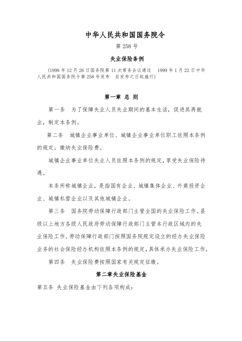 失业保险条例