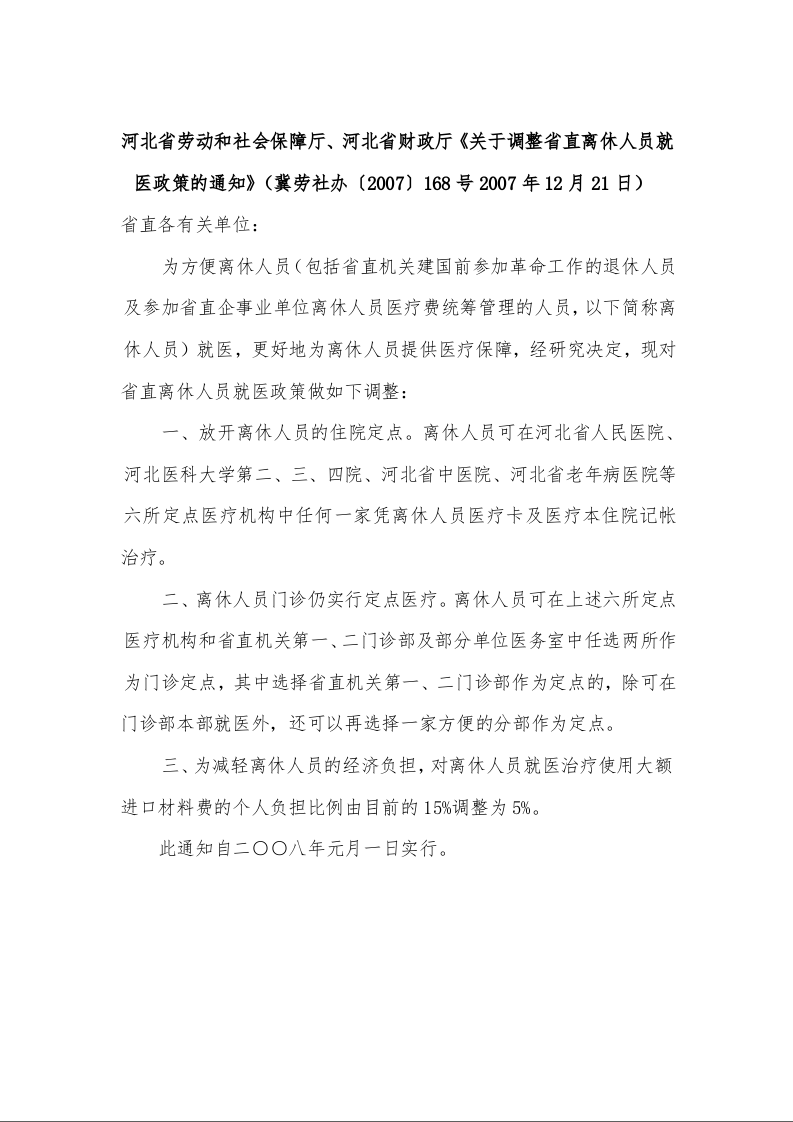 河北省劳动和社会保障厅、河北省财政厅《关于调整省直离休人员就医政策的通知》