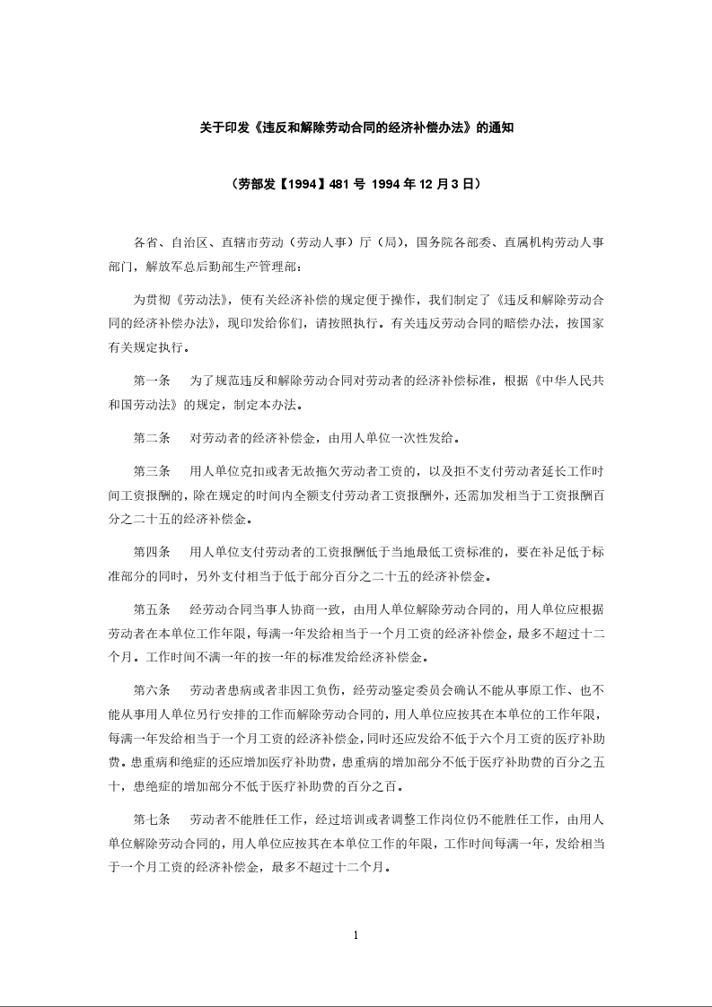 关于印发《违反和解除劳动合同的经济补偿办法》的通知