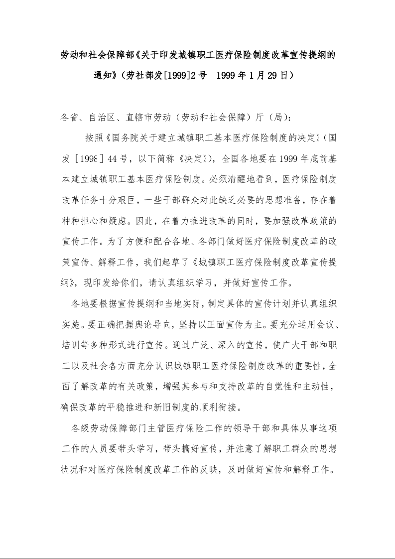劳动和社会保障部《关于印发城镇职工医疗保险制度改革宣传提纲的通知》