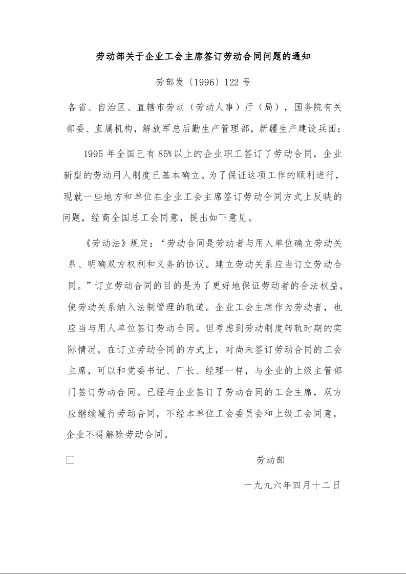 劳动部关于企业工会主席签订劳动合同问题的通知 