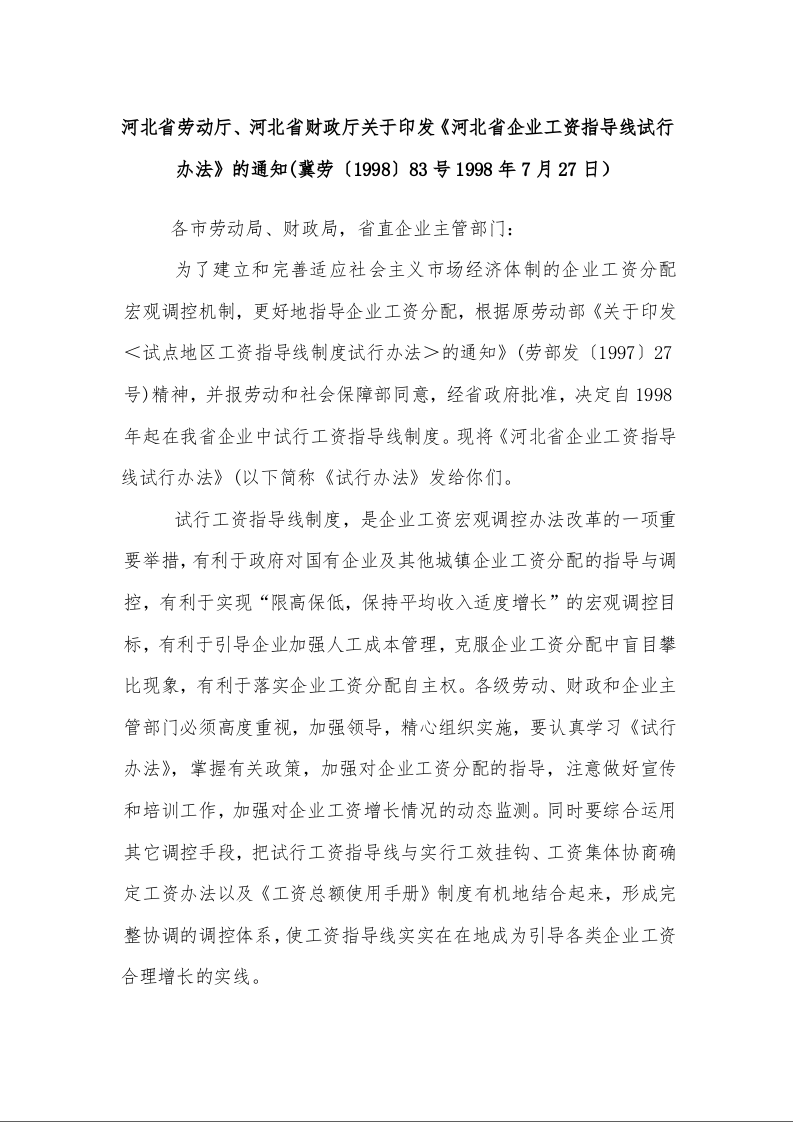 河北省劳动厅、河北省财政厅关于印发《河北省企业工资指导线试行办法》的通知