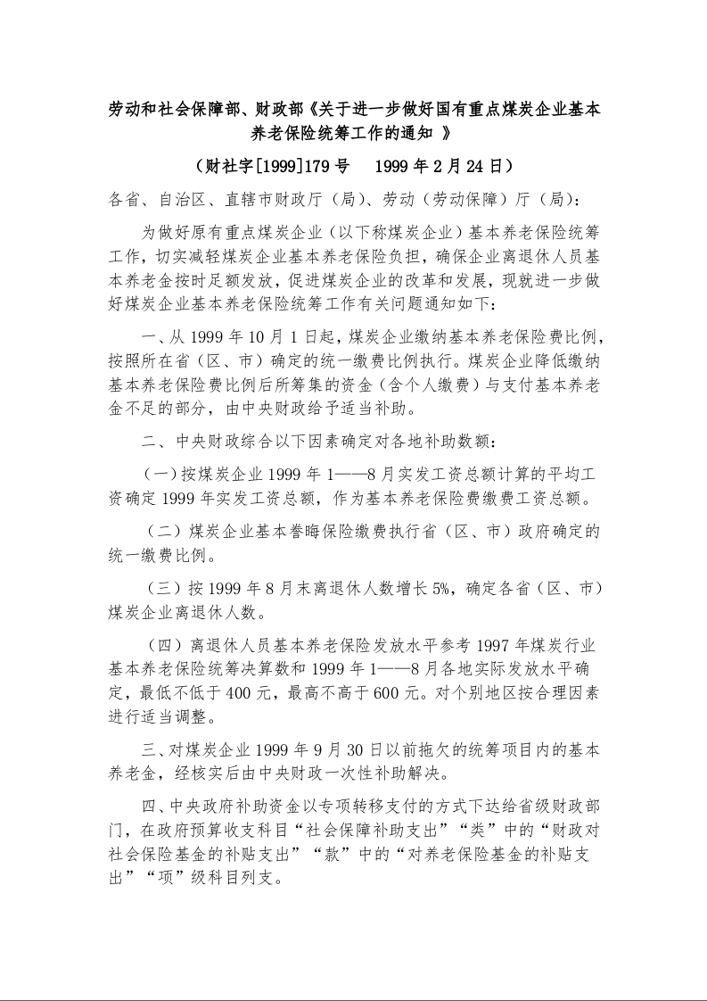 劳动和社会保障部、财政部《关于进一步做好国有重点煤炭企业基本养老保险统筹工作的通知 》