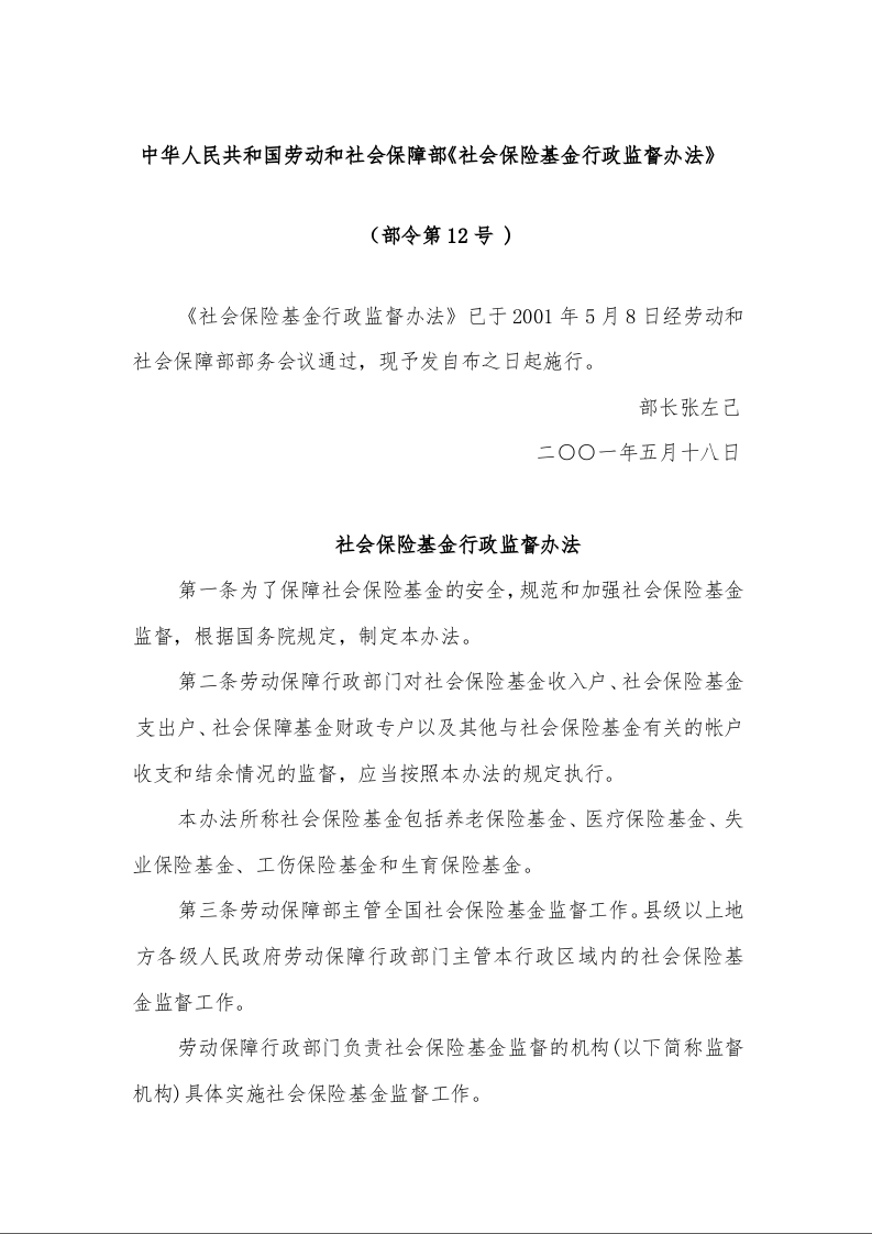 中华人民共和国劳动和社会保障部《社会保险基金行政监督办法》 