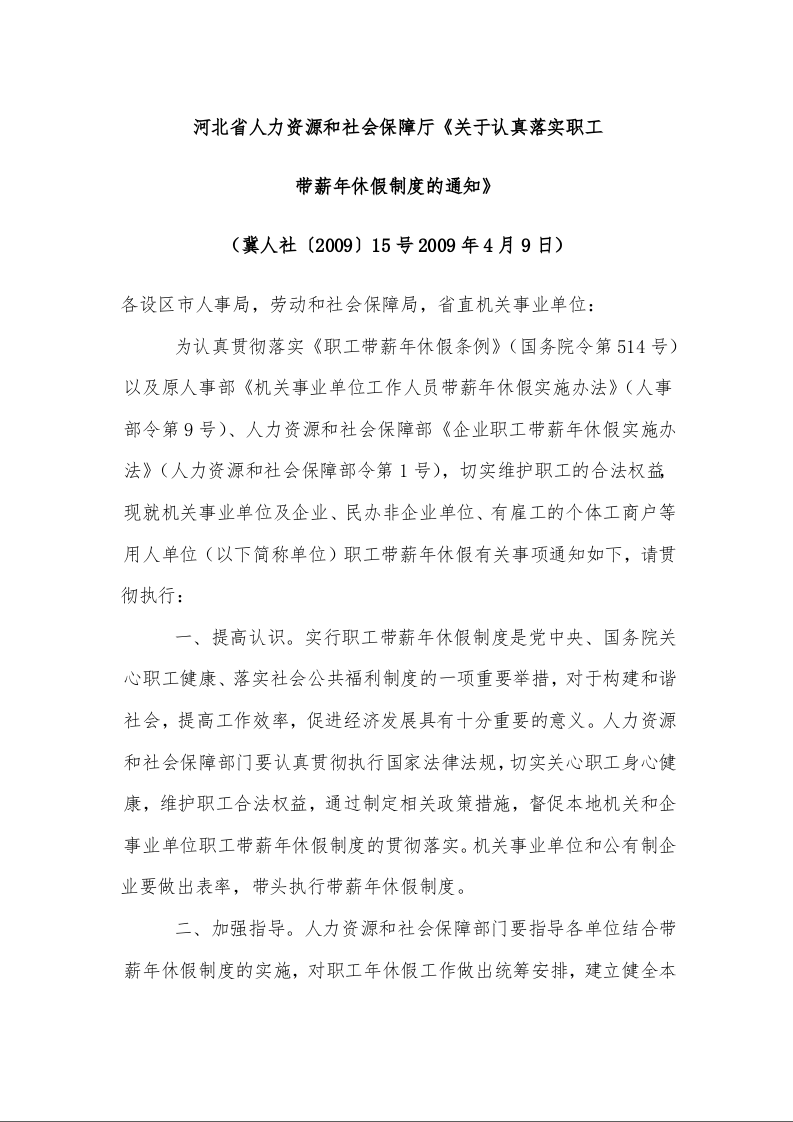 河北省人力资源和社会保障厅《关于认真落实职工 带薪年休假制度的通知》 （冀人社〔2009〕15号2009年4月9日）