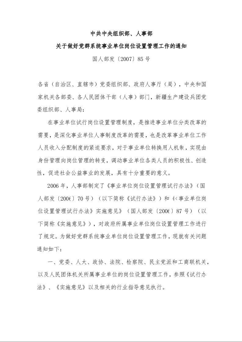中共中央组织部、人事部 关于做好党群系统事业单位岗位设置管理工作的通知 