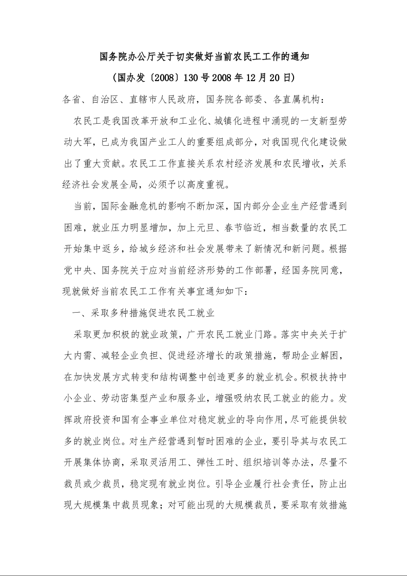 国务院办公厅关于切实做好当前农民工工作的通知 (2008年12月20日)