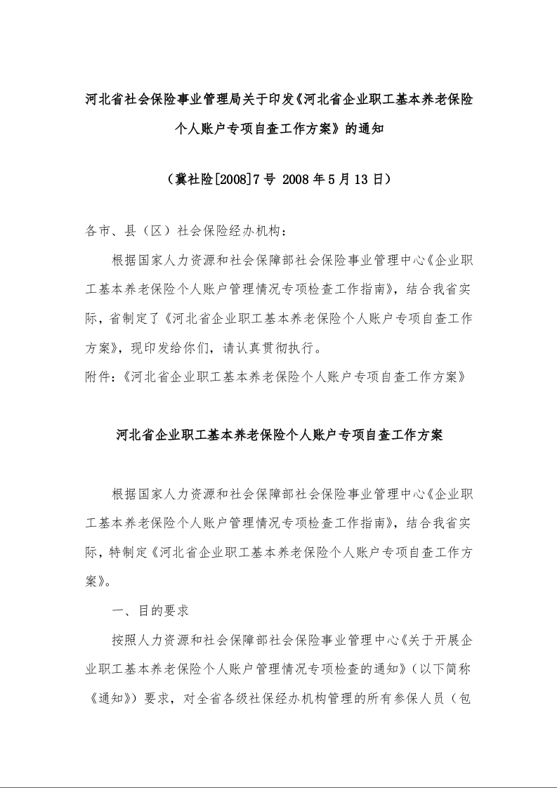 河北省社会保险事业管理局关于印发《河北省企业职工基本养老保险个人账户专项自查工作方案》的通知1