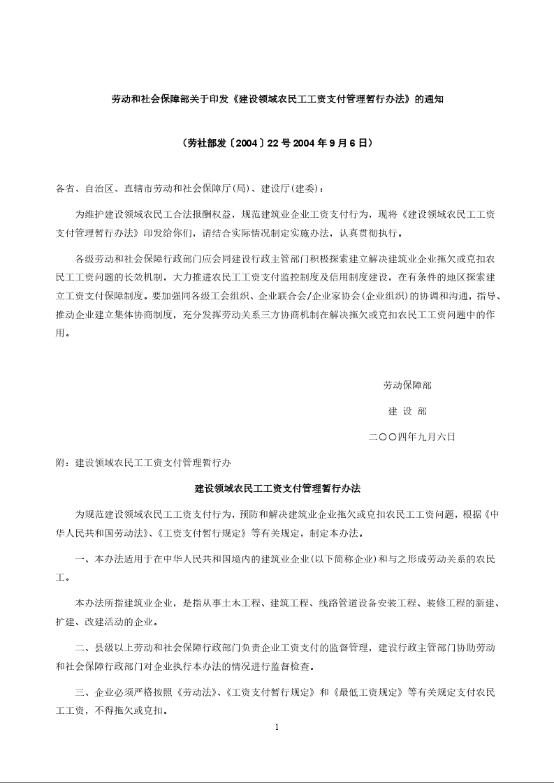 劳动和社会保障部关于印发《建设领域农民工工资支付管理暂行办法》的通知