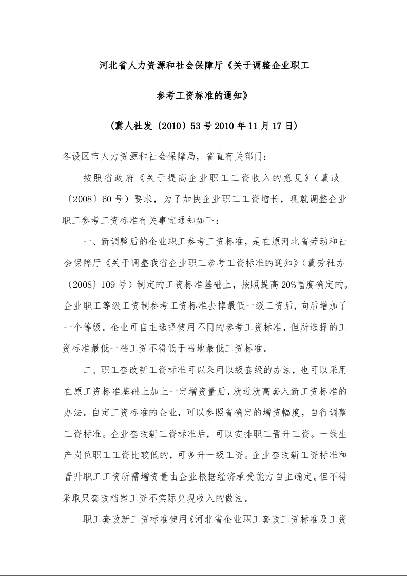河北省人力资源和社会保障厅《关于调整企业职工 参考工资标准的通知》 