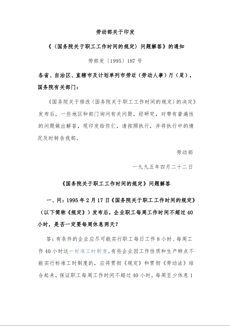 劳动部关于印发 《〈国务院关于职工工作时间的规定〉问题解答》的通知 