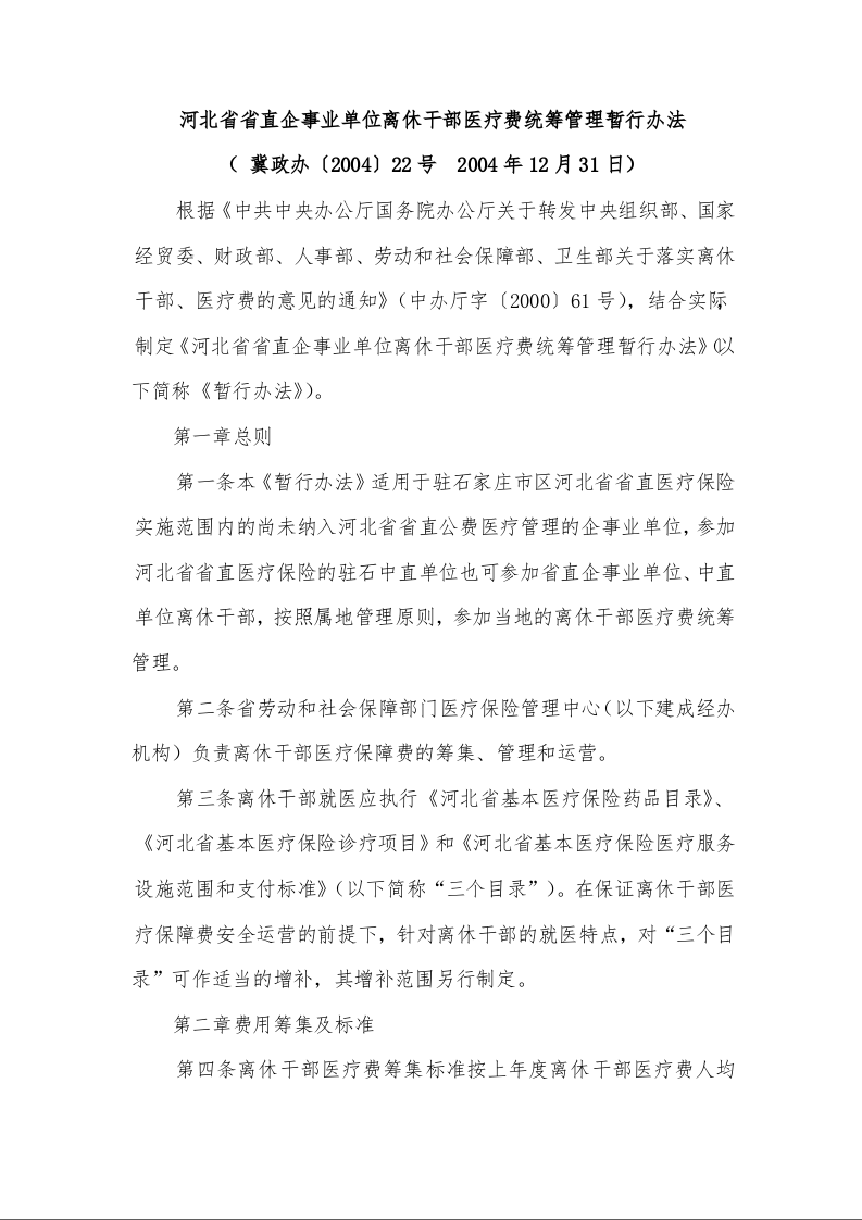 河北省省直企事业单位离休干部医疗费统筹管理暂行办法
