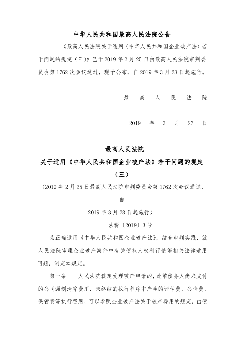  最高人民法院 关于适用《中华人民共和国企业破产法》若干问题的规定（三） 