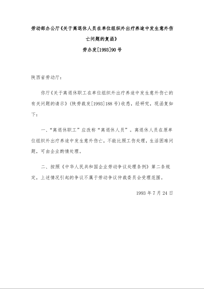 劳动部办公厅《关于离退休人员在单位组织外出疗养途中发生意外伤亡问题的复函》