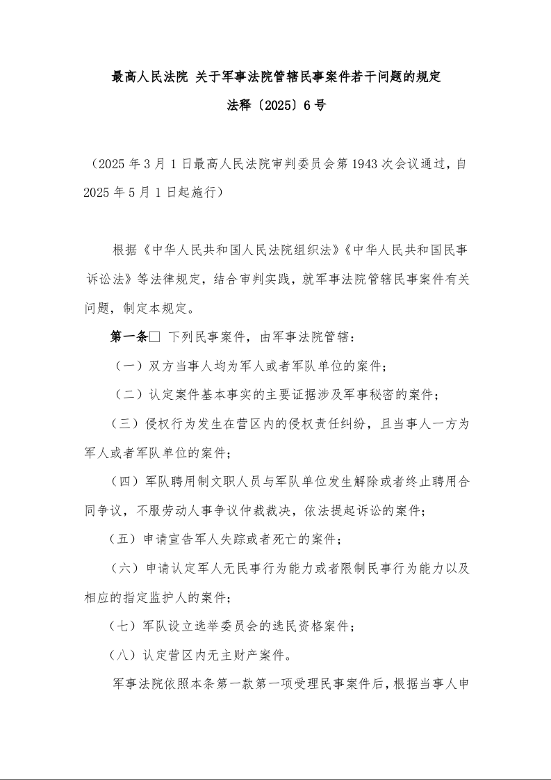 最高人民法院 关于军事法院管辖民事案件若干问题的规定