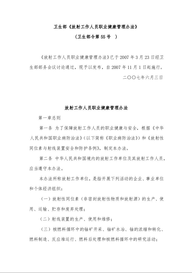 卫生部《放射工作人员职业健康管理办法》