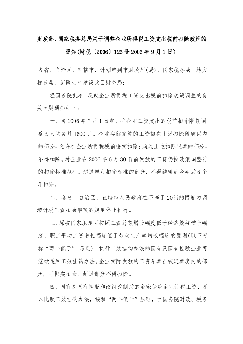 财政部、国家税务总局关于调整企业所得税工资支出税前扣除政策的通知(2006年9月1日)