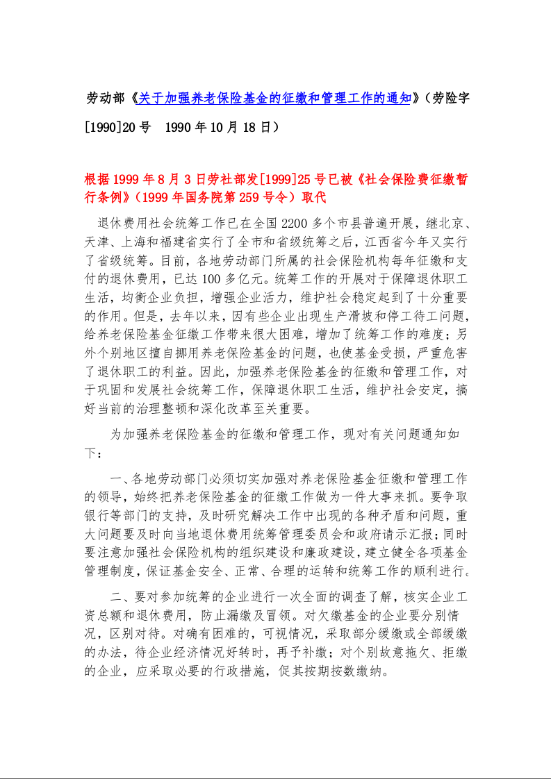 劳动部《关于加强养老保险基金的征缴和管理工作的通知》