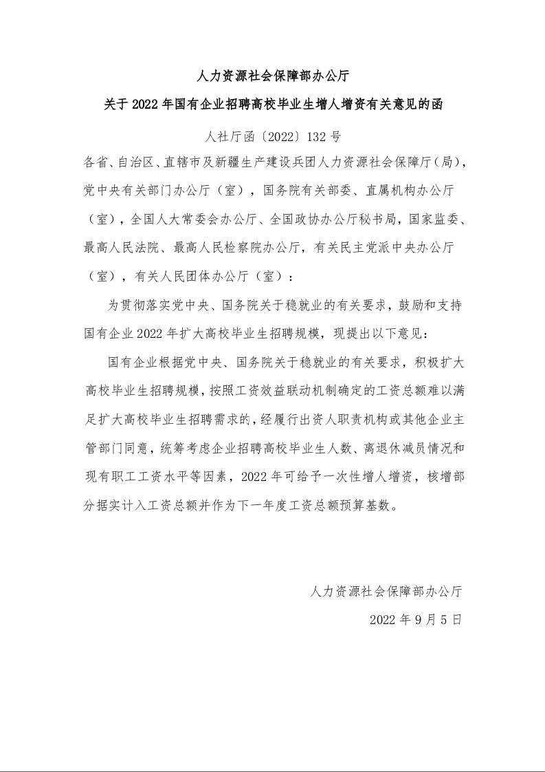 人力资源社会保障部办公厅 关于2022年国有企业招聘高校毕业生增人增资有关意见的函 