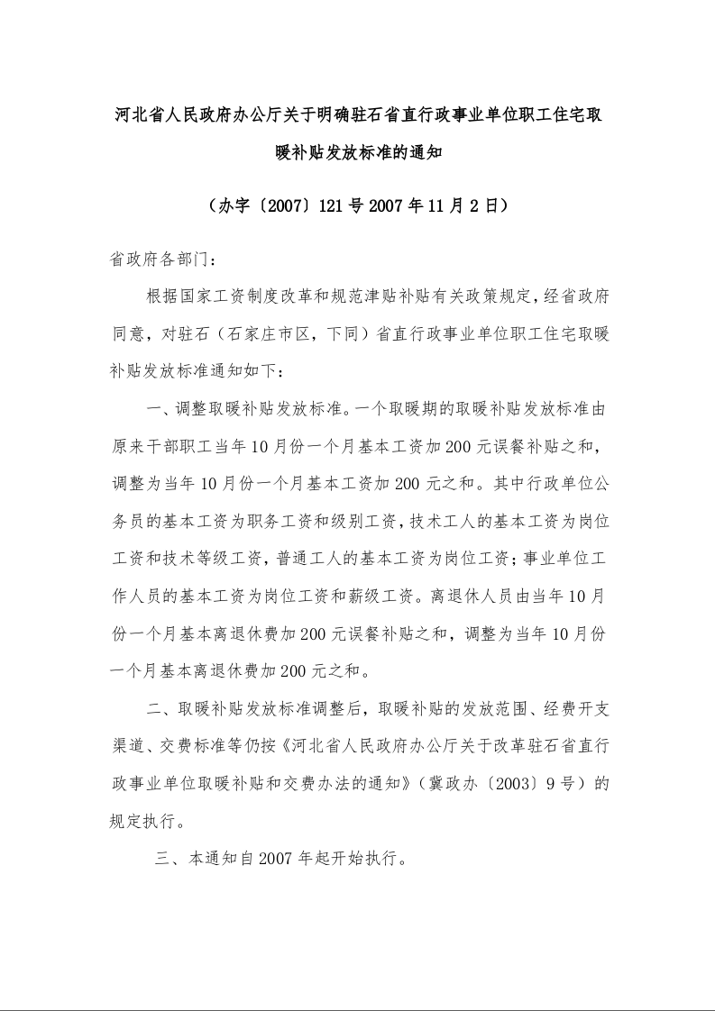 河北省人民政府办公厅关于明确驻石省直行政事业单位职工住宅取暖补贴发放标准的通知