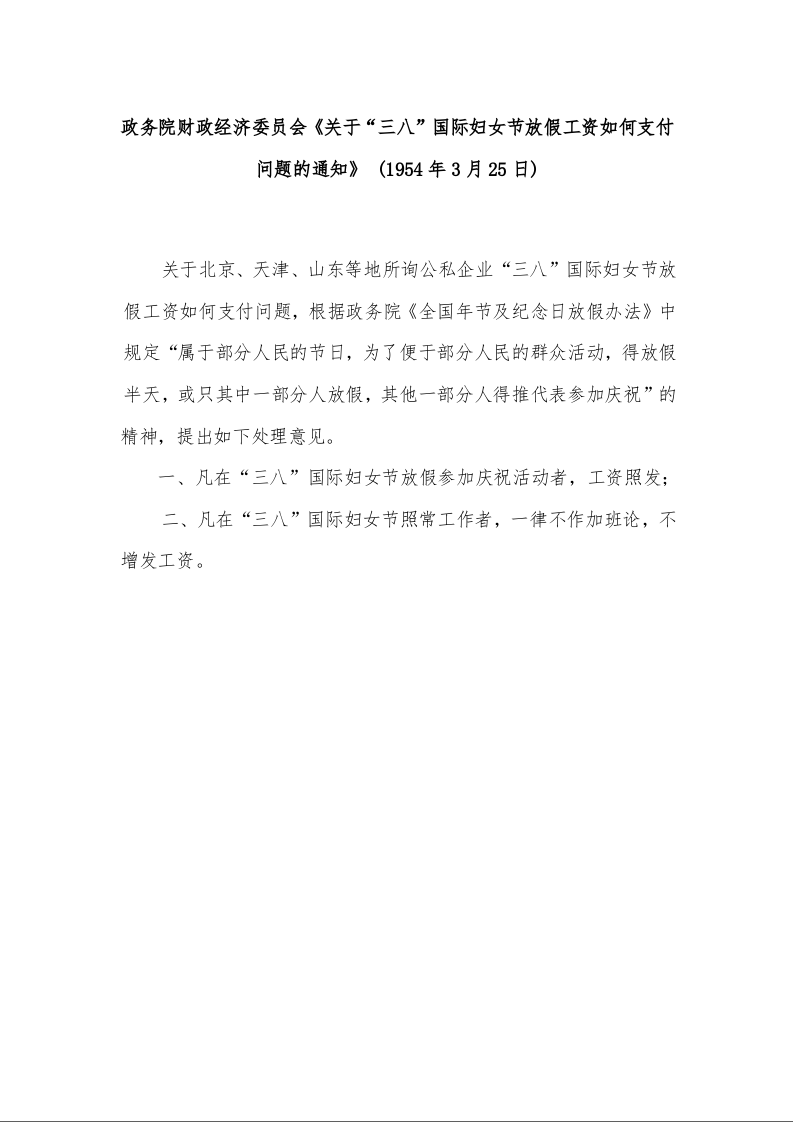 政务院财政经济委员会《关于“三八”国际妇女节放假工资如何支付问题的通知》 (1954年3月25日)