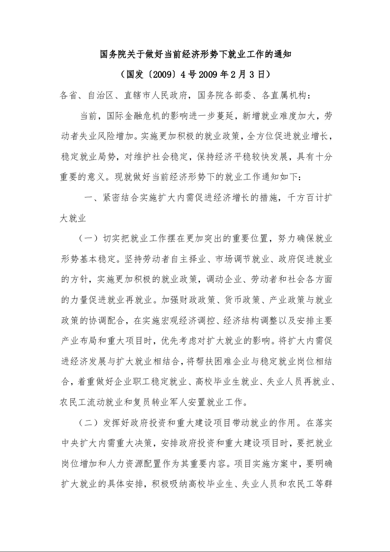 国务院关于做好当前经济形势下就业工作的通知