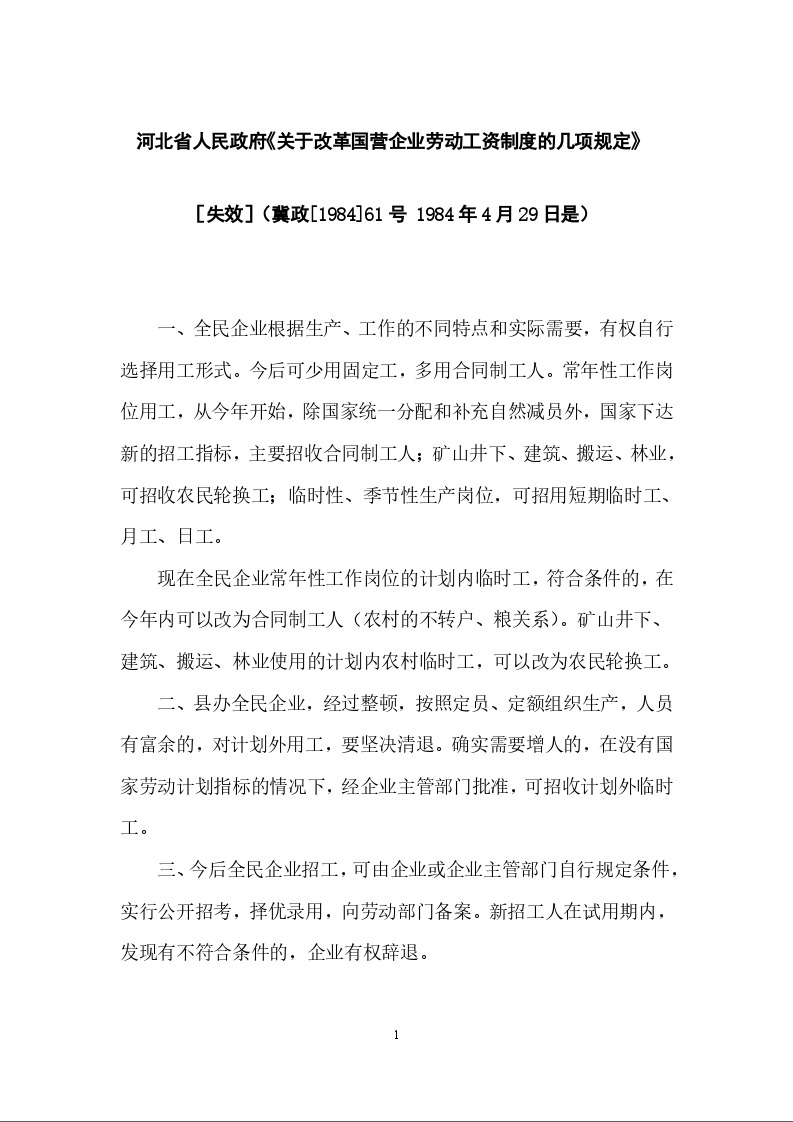 河北省人民政府《关于改革国营企业劳动工资制度的几项规定》