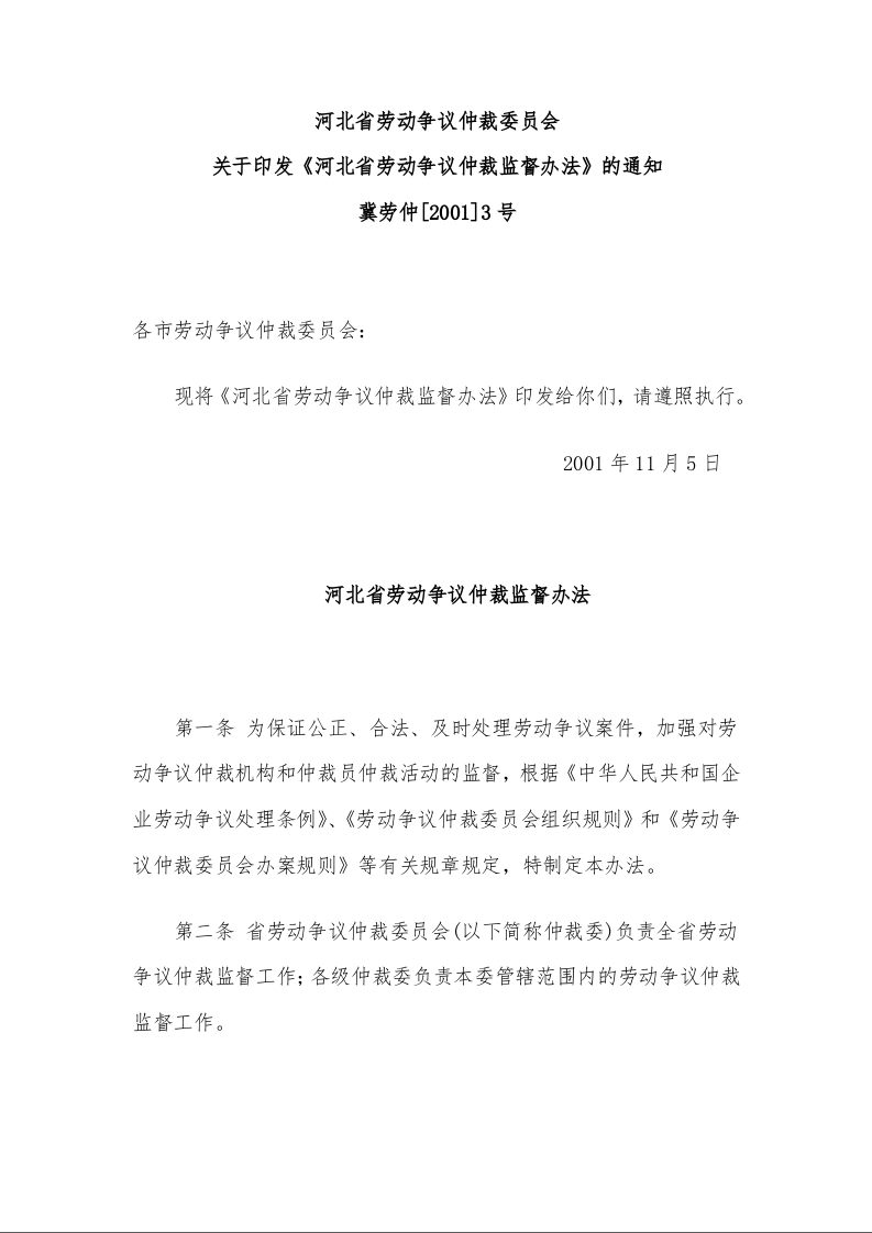 河北省劳动争议仲裁委员会 关于印发《河北省劳动争议仲裁监督办法》的通知 