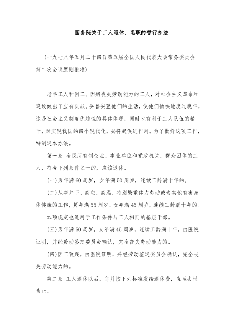 国务院关于工人退休、退职的暂行办法