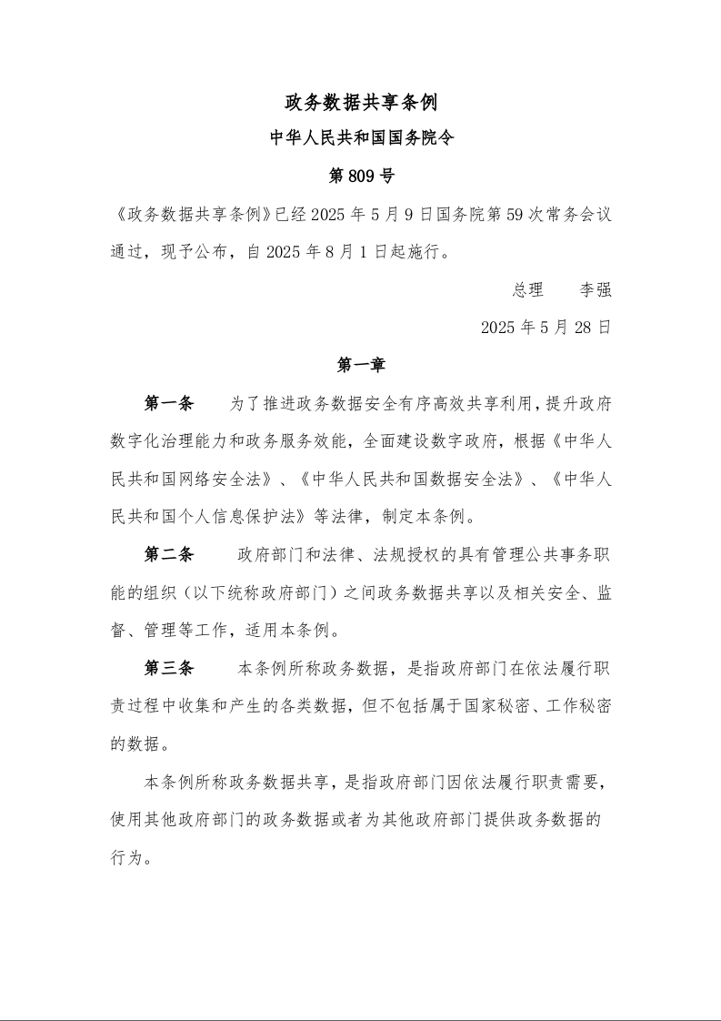 政务数据共享条例 
