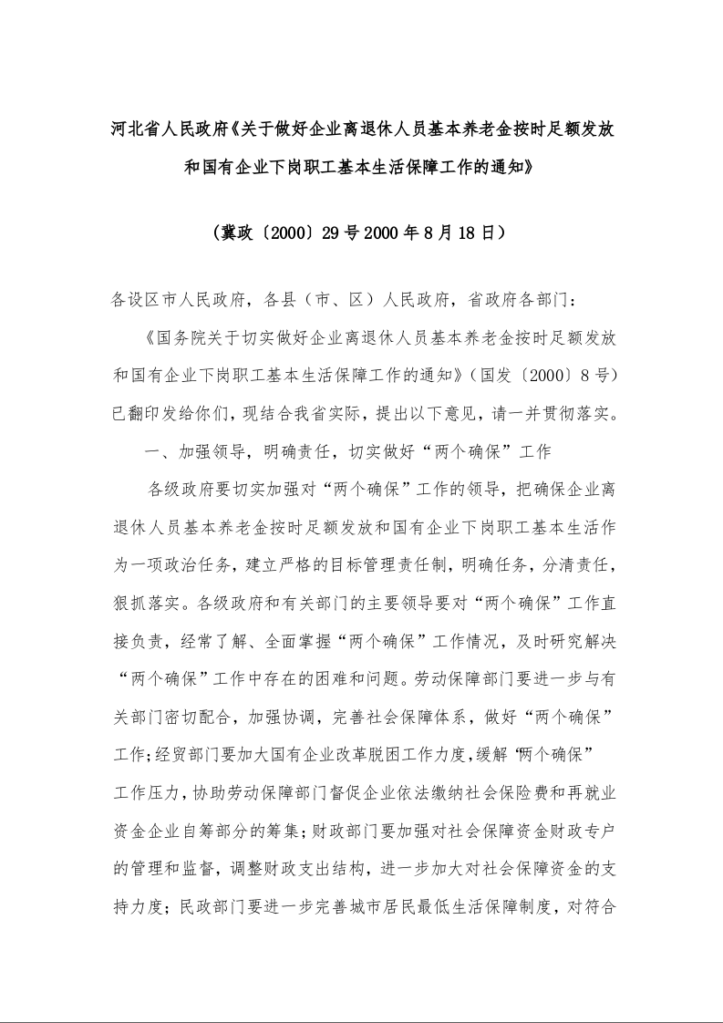 河北省人民政府《关于做好企业离退休人员基本养老金按时足额发放和国有企业下岗职工基本生活保障工作的通知》 