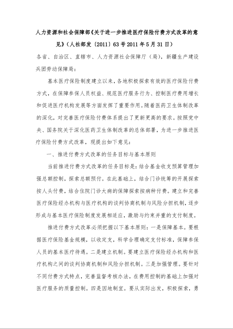 人力资源和社会保障部《关于进一步推进医疗保险付费方式改革的意见》