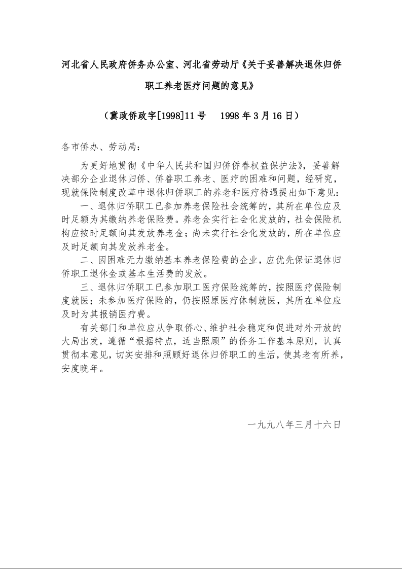 河北省人民政府侨务办公室、河北省劳动厅《关于妥善解决退休归侨职工养老医疗问题的意见》 