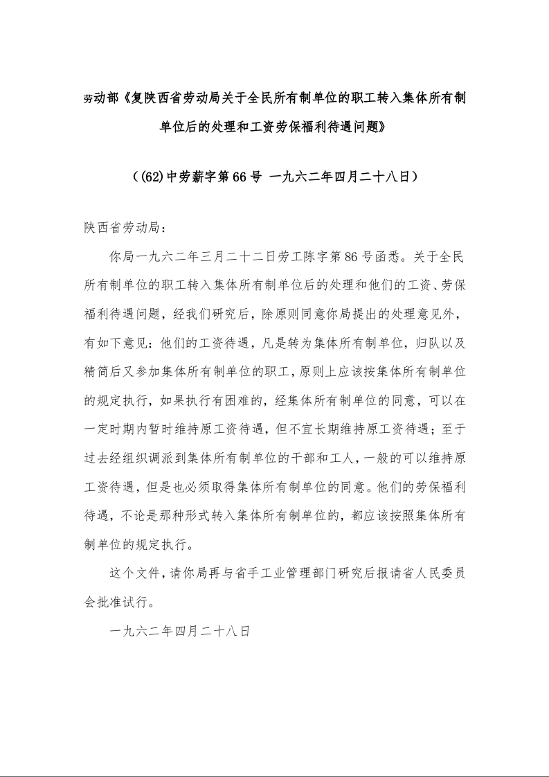 劳动部《复陕西省劳动局关于全民所有制单位的职工转入集体所有制单位后的处理和工资劳保福利待遇问题》