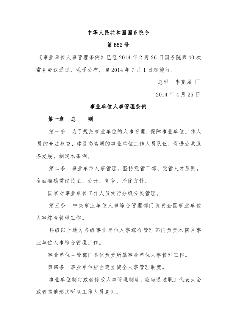 事业单位人事管理条例第652号