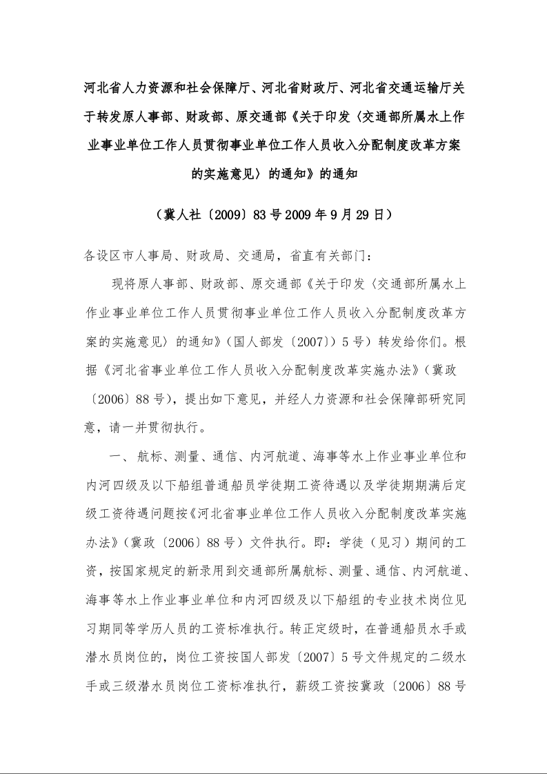关于转发原人事部、财政部、原交通部《关于印发〈交通部所属水上作业事业单位工作人员贯彻事业单位工作人员收入分配制度改革方案的实施意见〉的通知》的通知