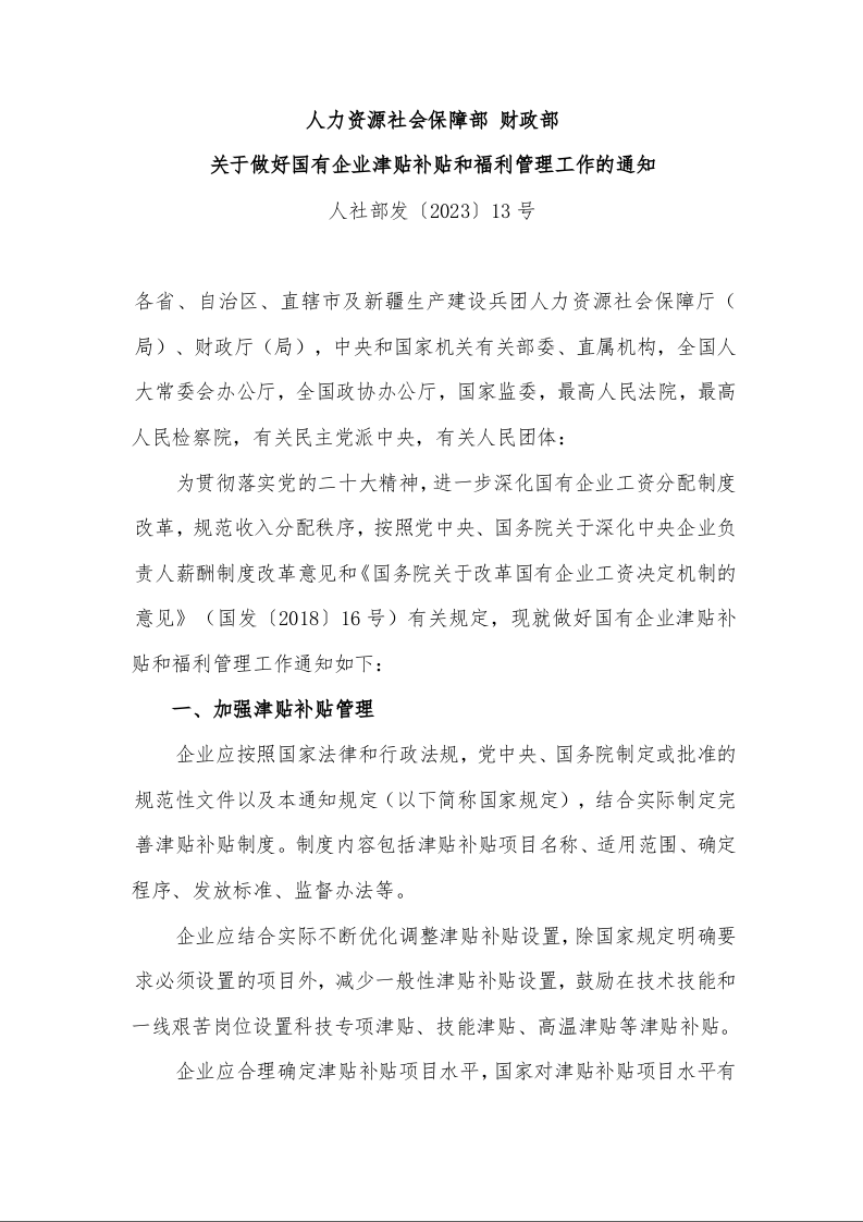人力资源社会保障部 财政部 关于做好国有企业津贴补贴和福利管理工作的通知