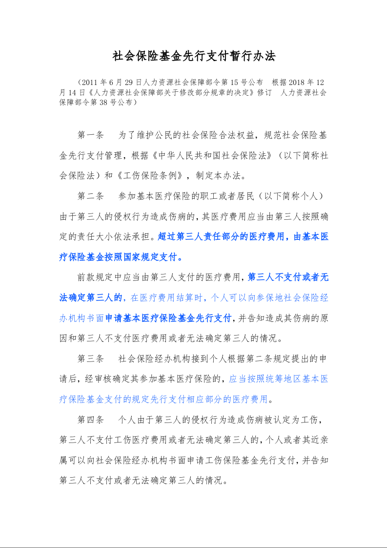 社会保险基金先行支付暂行办法