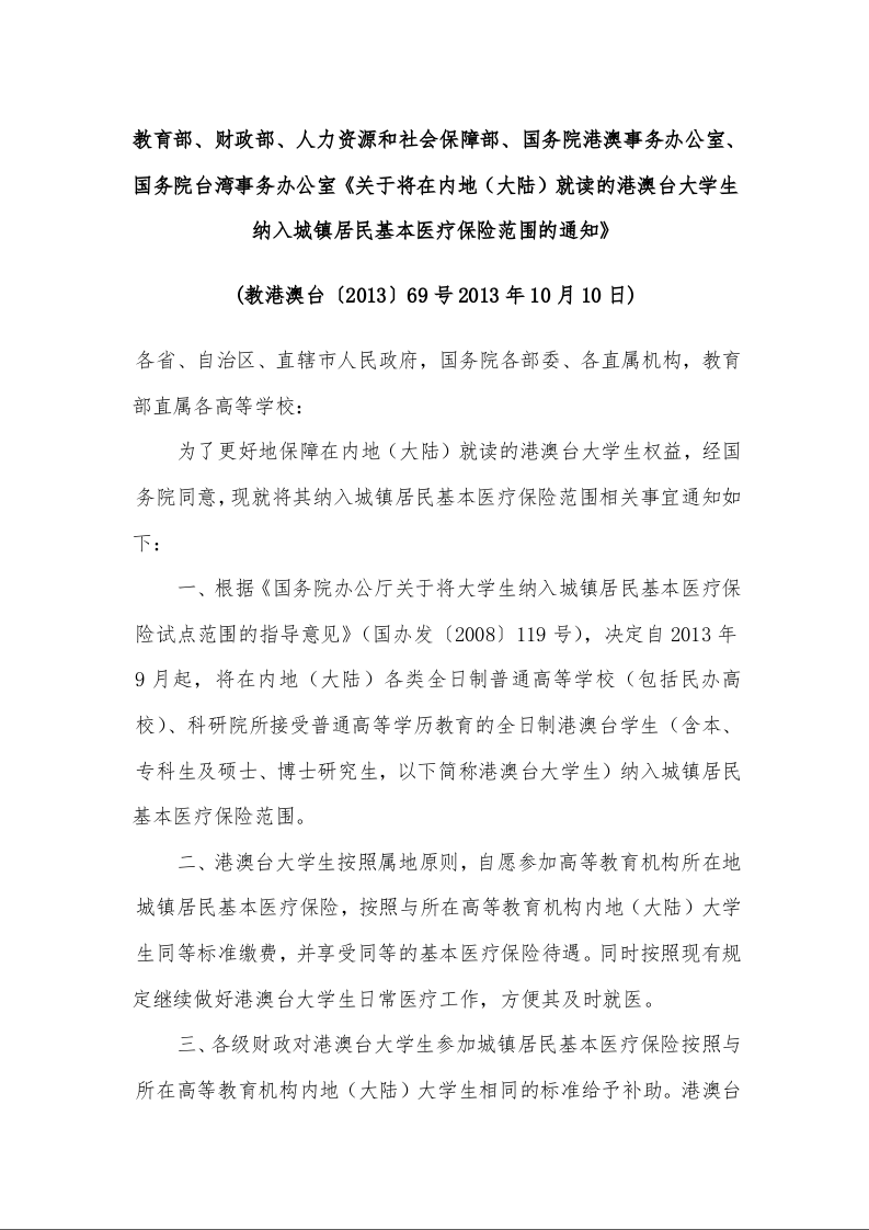 关于将在内地（大陆）就读的港澳台大学生纳入城镇居民基本医疗保险范围的通知》 (教港澳台〔2013〕69号2013年10月10日)