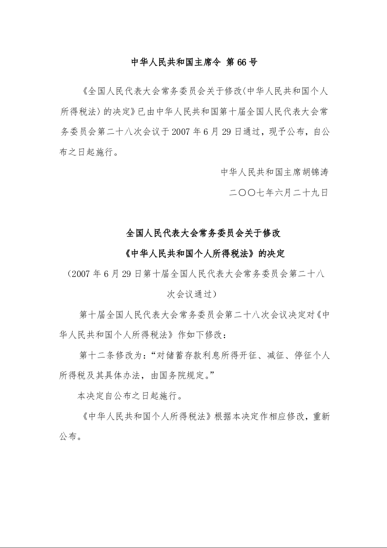 全国人民代表大会常务委员会关于修改 《中华人民共和国个人所得税法》的决定