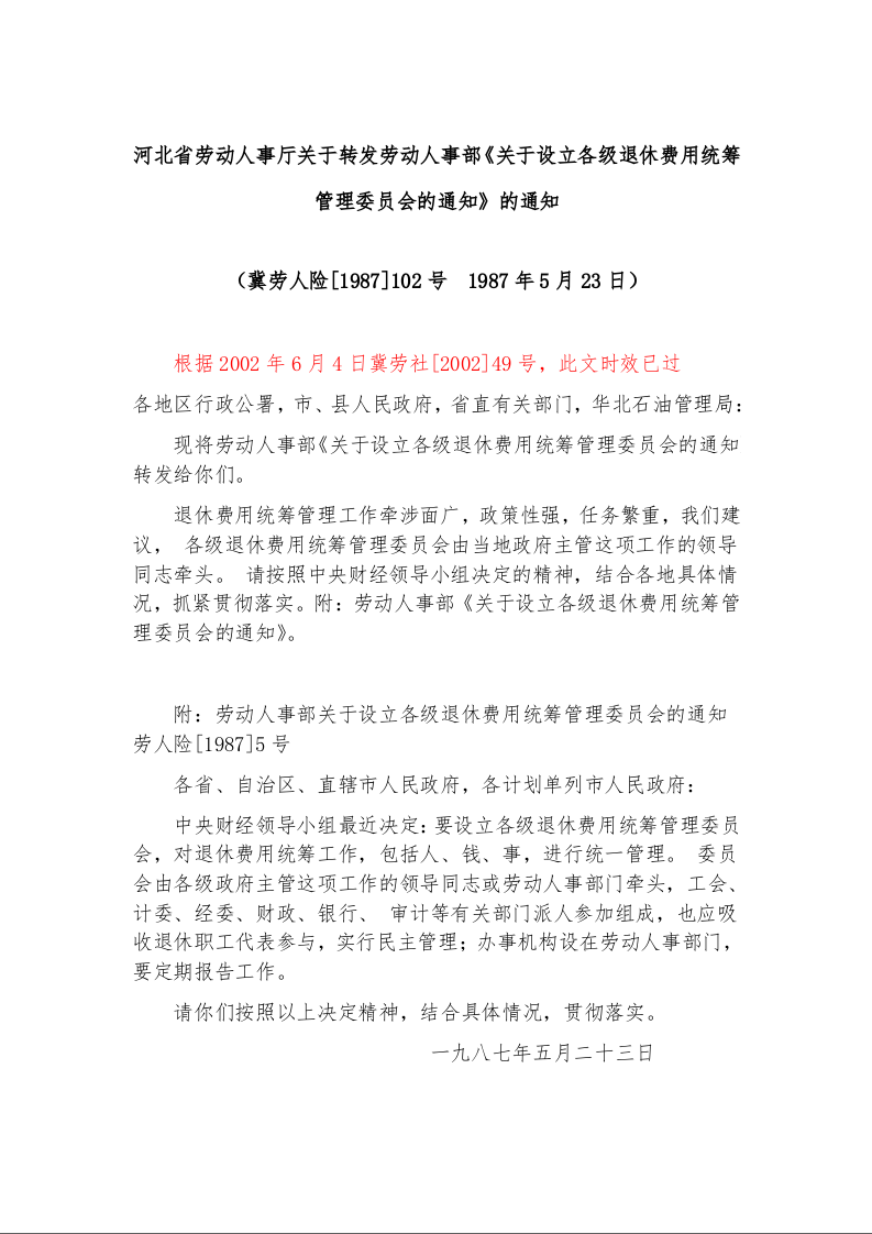 河北省劳动人事厅关于转发劳动人事部《关于设立各级退休费用统筹管理委员会的通知》的通知