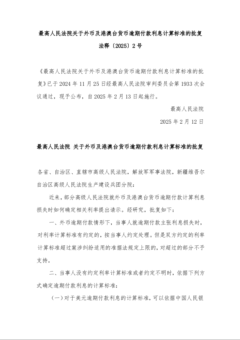 最高人民法院关于外币及港澳台货币逾期付款利息计算标准的批复