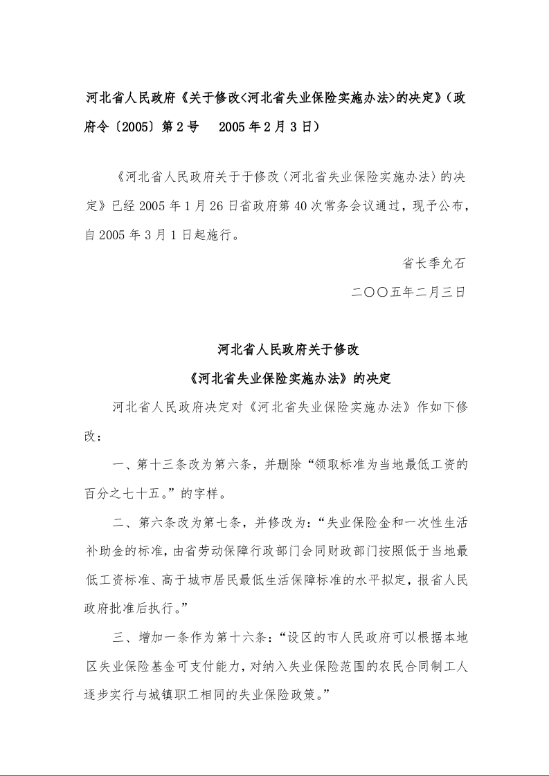 河北省人民政府《关于修改<河北省失业保险实施办法>的决定》 