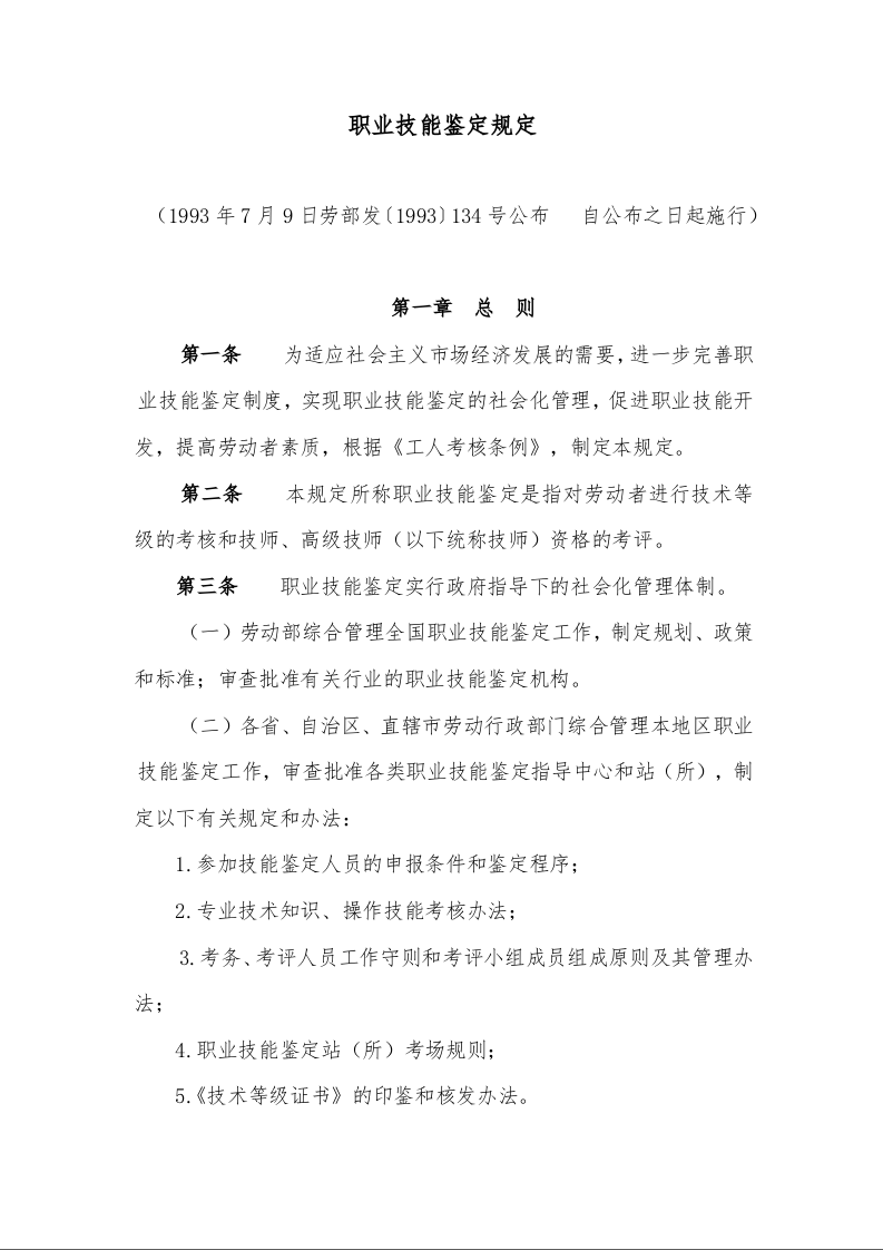 职业技能鉴定规定