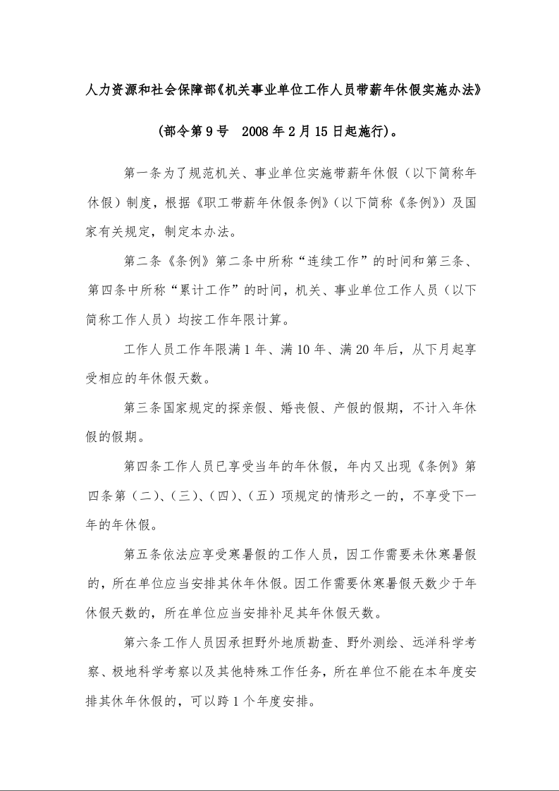 人力资源和社会保障部《机关事业单位工作人员带薪年休假实施办法》