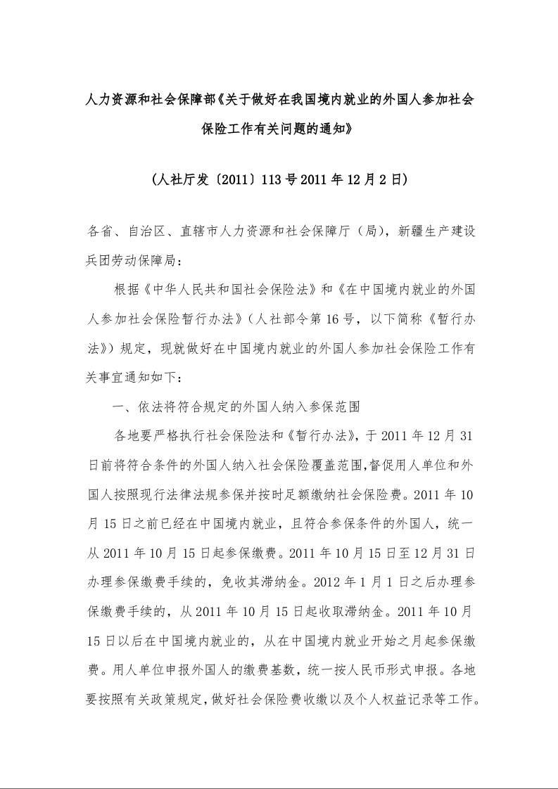关于做好在我国境内就业的外国人参加社会保险工作有关问题的通知 