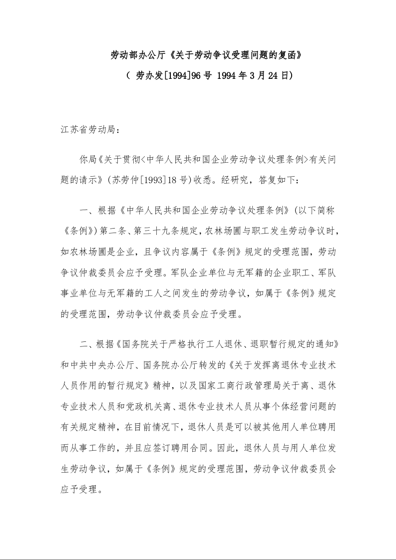 劳动部办公厅《关于劳动争议受理问题的复函》