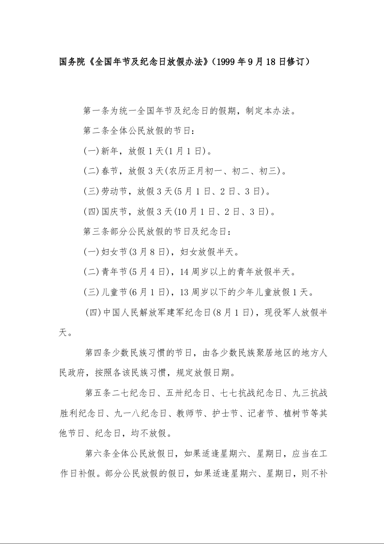 国务院《全国年节及纪念日放假办法》