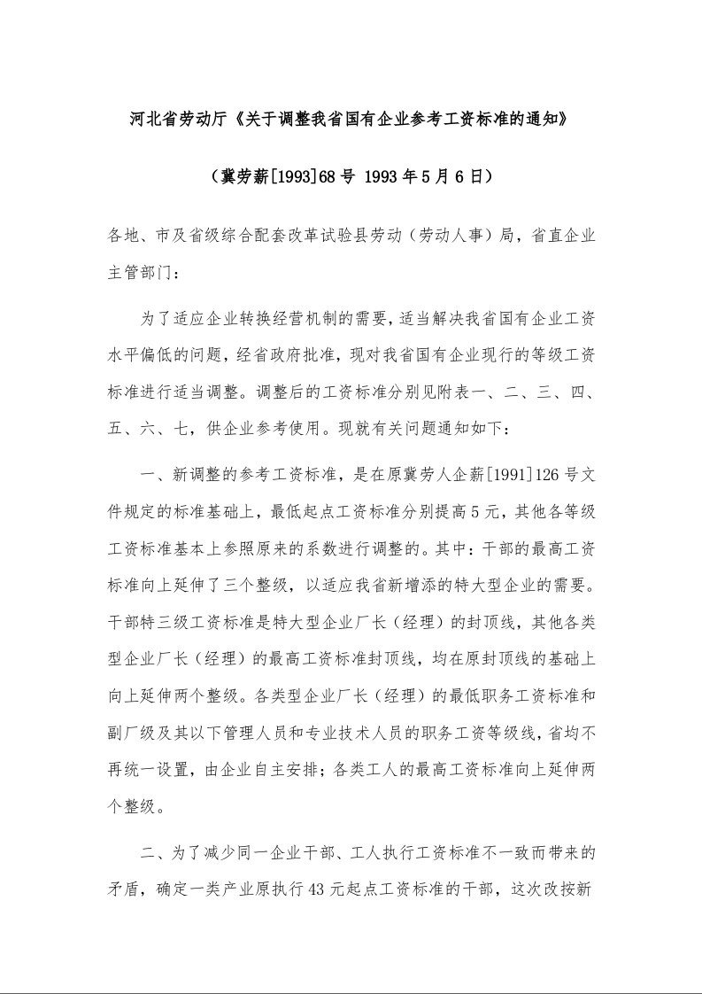 河北省劳动厅《关于调整我省国有企业参考工资标准的通知》 