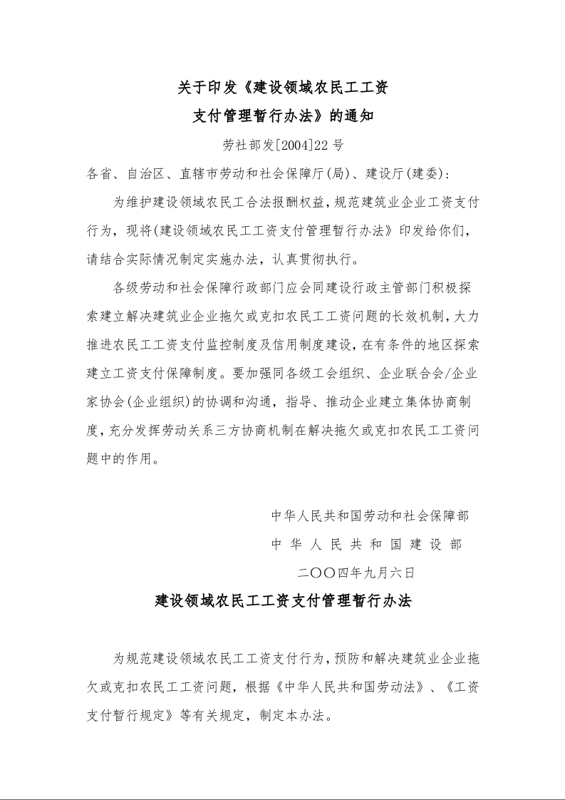 建设领域农民工工资支付管理暂行办法